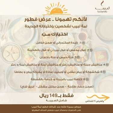 عروض مطعم لبيب جدة اليوم السبت 5-2-2022 الموافق 4-7-1443 - فطور لمة لبيب الويكند 4 2571928151