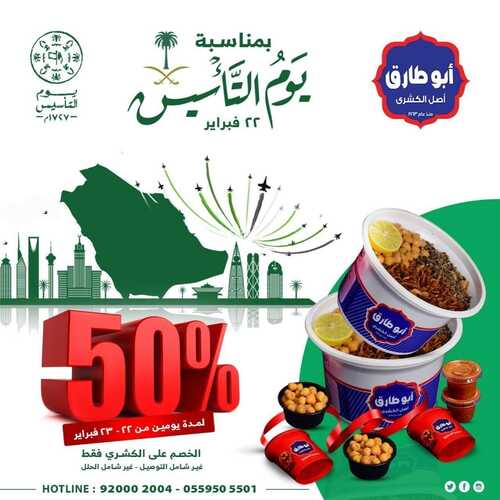 عروض كشري أبو طارق اليوم 22 فبراير 2022 مـ الموافق 21 رجب 1443 هـ عروض يوم التأسيس 5 كشري أبو طارق اليوم