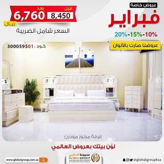 عروض مفروشات المجموعة العالمي اليوم 7 فبراير 2022 مـ الموافق 6 رجب 1443 هـ عروض فبراير 4 2680564358