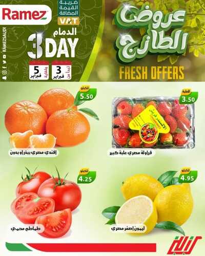 عروض رامز الدمام اليوم 3 فبراير 2022 الموافق 2 رجب 1443 عروض نهاية الأسبوع 3 2740988228