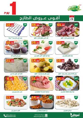 عروض أسواق العقيل اليوم 28 فبراير 2022 الموافق 27 رجب 1443 عروض الاثنين الطازج 6 2744972485
