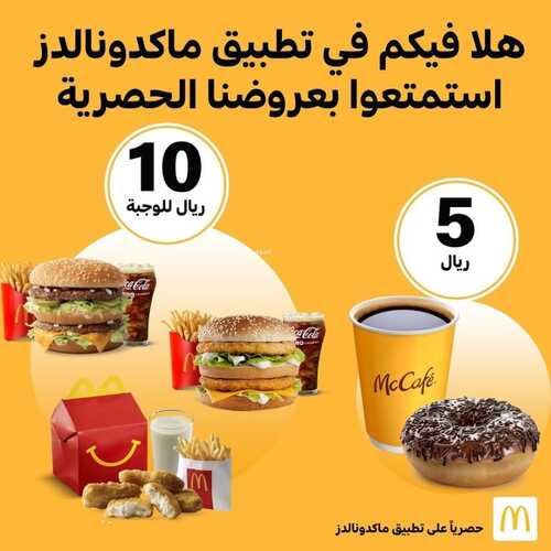 عروض مطعم ماكدونالدز المنطقة الشرقية اليوم 9 فبراير 2022 مـ الموافق 8 رجب 1443 هـ عروض حصرية 2 مطعم ماكدونالدز المنطقة الشرقية