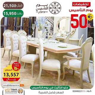 عروض المجموعة العالمي اليوم 19 فبراير 2022 مـ الموافق 18 رجب 1443 هـ تخفيضات يوم التأسيس 4 2874713270