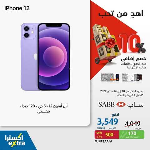 عروض الجوالات من اكسترا اليوم 12 فبراير 2022 الموافق 11 رجب 1443 عروض مغرية 7 2911539388