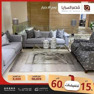 عروض قصر السرايا اليوم 26 فبراير 2022 الموافق 25 رجب 1443 هـ تخفيضات من 15% الى 60% 7 2925635172