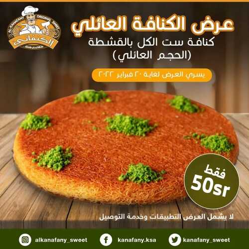 عروض حلويات الكنفاني الأربعاء 2 يناير 2022 مـ الموافق 1 رجب 1443 هـ عرض الكنافة العائلي 5 عروض حلويات الكنفاني