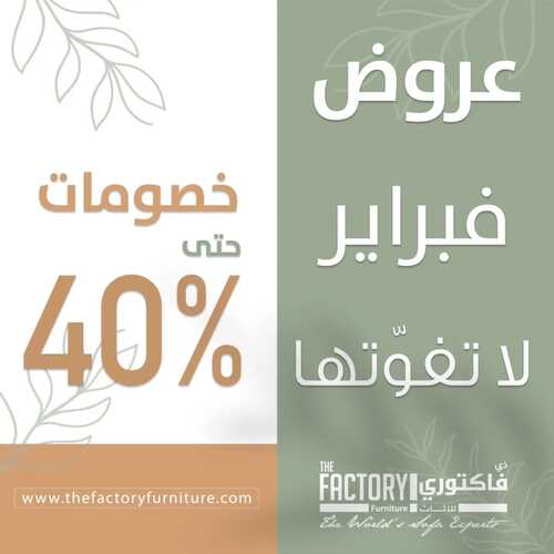 عروض مفروشات ذي فاكتوري اليوم 7 فبراير 2022 مـ الموافق 6 رجب 1443 هـ عروض فبراير 5 3078240256