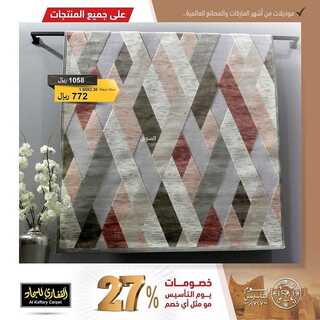 عروض مفروشات القفاري اليوم 19 فبراير 2022 مـ الموافق 18 رجب 1443 هـ خصومات يوم التأسيس 6 عروض مفروشات القفاري اليوم