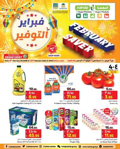 عروض النهضة ماركت جدة الأسبوعية 11 فبراير 2022 الموافق 10 رجب 1443 عروض فبراير التوفير 2 3292497649