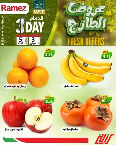 عروض رامز الدمام اليوم 3 فبراير 2022 الموافق 2 رجب 1443 عروض نهاية الأسبوع 2 3308255076