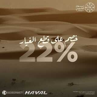 عروض هافال للسيارات اليوم 20 فبراير 2022 مـ الموافق 19 رجب 1443 هـ عروض يوم التأسيس 7 عروض هافال