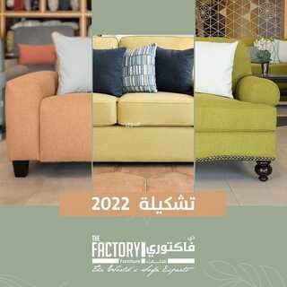 عروض مفروشات ذي فاكتوري