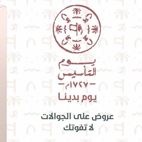 عروض تكنو الاحساء الأسبوعية 22 فبراير 2022 الموافق 21 رجب 1443 هـ عروض يوم التأسيس 2 3354125409