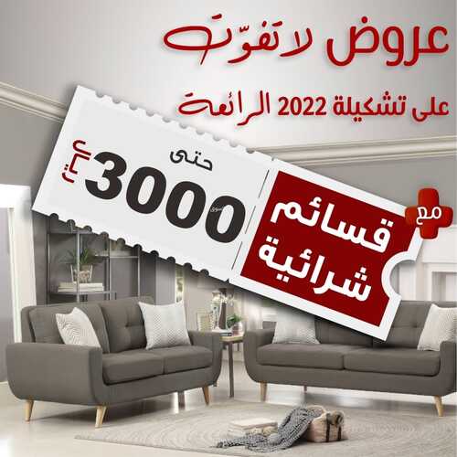 عروض مفروشات المطلق الرياض اليوم 6 فبراير 2022 مـ الموافق 5 رجب 1443 هـ هدية قسيمة شرائية 2 3495935174