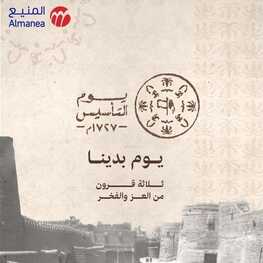 عروض المنيع الأسبوعية 22/2/2022 بنيت دعائم دولة عظيمة واليوم نحتفي بها ونفرح بيوم التأسيس السعودي 2 3590808913