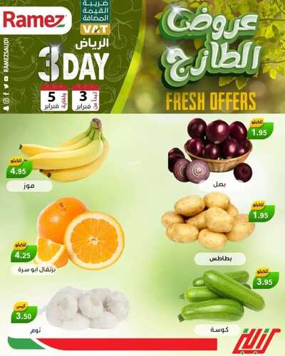 عروض رامز الرياض اليوم 3 فبراير 2022 الموافق 2 رجب 1443 عروض نهاية الأسبوع 2 362299091