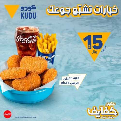 عروض مطعم كودو اليوم 27 فبراير 2022 مـ الموافق 26 رجب 1443 هـ خيارات تشبع جوعك 2 عروض مطعم كودو