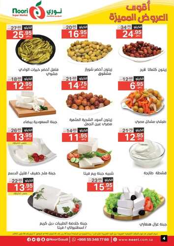عروض نوري الأسبوعية 27 فبراير 2022 الموافق 26 رجب 1443 أقوى العروض المميزة 8 3731193231