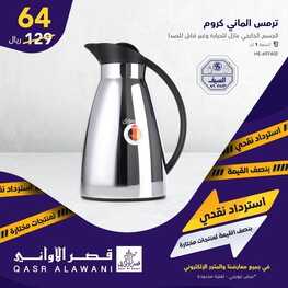 عروض قصر الأواني اليوم 17 فبراير 2022 الموافق 16 رجب 1443 هـ استرداد نقدي 2 3844892422