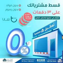 عروض تمكين 12 فبراير 2022 الموافق 11 رجب 1443 هـ فرصتك الاخيرة اليوم لحق عليها 2 3874342910