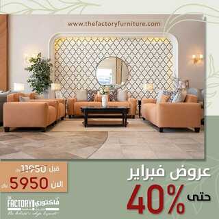 عروض مفروشات ذي فاكتوري اليوم 7 فبراير 2022 مـ الموافق 6 رجب 1443 هـ عروض فبراير 7 3914125455