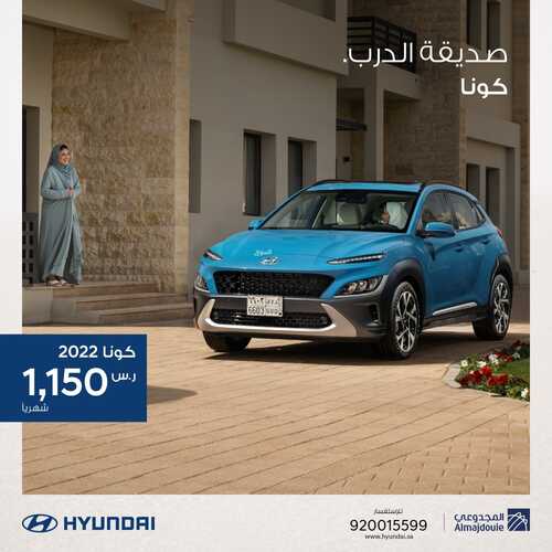 عروض المجدوعي هيونداي للسيارات اليوم 8 فبراير 2022 مـ الموافق 7 رجب 1443 هـ 2 عروض المجدوعي هيونداي للسيارات