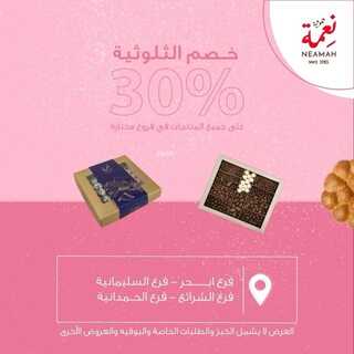 عروض حلويات نعمة اليوم 15 فبراير 2022 مـ الموافق 14 رجب 1443 هـ خصم 30% على المنتجات 5 حلويات نعمة