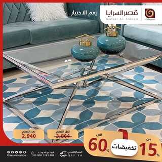 عروض قصر السرايا اليوم 26 فبراير 2022 الموافق 25 رجب 1443 هـ تخفيضات من 15% الى 60% 8 قصر السرايا 26 فبراير