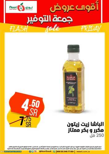 عروض نوري سوبر ماركت اليوم 4 فبراير 2022 الموافق 3 رجب 1443 أقوى عروض جمعة التوفير 9 4448501929