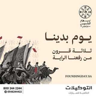 عروض التوكيلات العالمية للسيارات اليوم 23 فبراير 2022 مـ الموافق 22 رجب 1443 هـ عروض خاصة بيوم التأسيس 5 التوكيلات العالمية