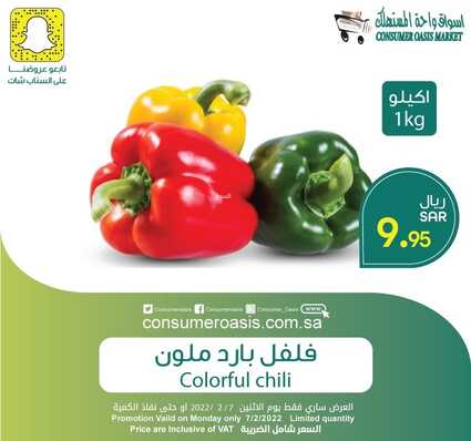 عروض واحة المستهلك الدمام 7 فبراير 2022 الموافق 6 رجب 1443 هـ عروض الأثنين الطازج 5 4705139102