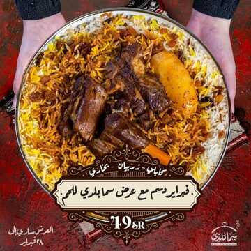 عروض مطعم سما بلدي جدة اليوم 10 فبراير 2022 مـ الموافق 9 رجب 1443 هـ عروض نفر اللحم 5 مطعم سما بلدي