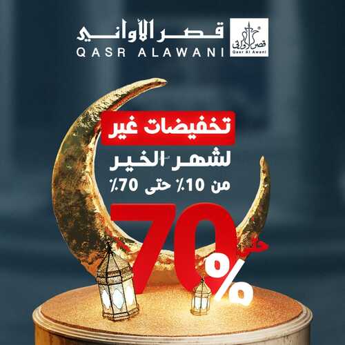 عروض رمضان من قصر الأواني اليوم 26-2-2022 الموافق 25 رجب 1443 تخفيضات غير لشهر الخير 4 عروض رمضان