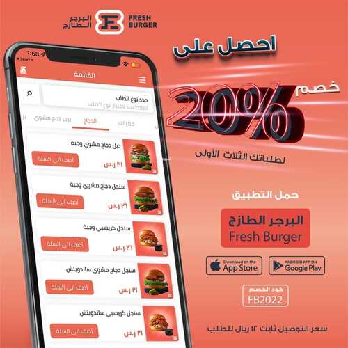 عروض مطعم البرجر الطازج جدة اليوم 9 فبراير 2022 مـ الموافق 8 رجب 1443 هـ إحصل على خصم 20 % 5 مطعم البرجر الطازج جدة