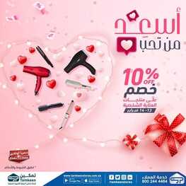 عروض تمكين 14 فبراير 2022 الموافق 13 رجب 1443 هـ أسعد من تحب 2 4985548498