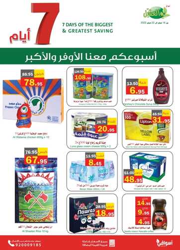 عروض أسواق العقيل الأسبوعية 16 فبراير 2022 الموافق 15 رجب 1443 مقاضيك الشهرية ترضيك 2 5060700577