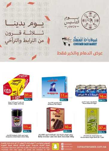 عروض واحة المستهلك الدمام الأسبوعية 22 فبراير 2022 الموافق 21 رجب 1443 هـ عروض يوم التأسيس 2 5281801944