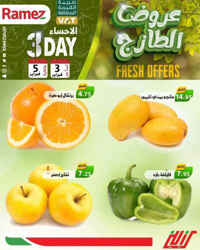 عروض رامز الإحساء اليوم 3 فبراير 2022 الموافق 2 رجب 1443 عروض نهاية الأسبوع 2 5488260054