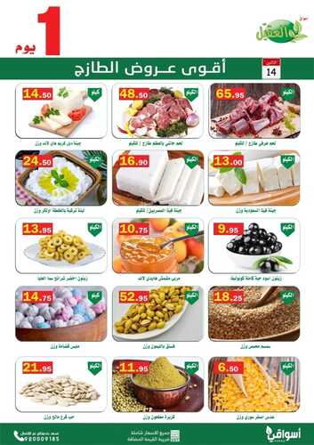 عروض أسواق العقيل اليوم 14 فبراير 2022 الموافق 13 رجب 1443 عروض الاثنين الطازج 2 5552964131