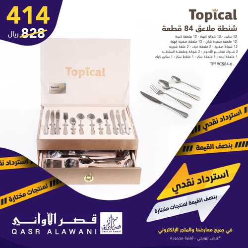 عروض قصر الأواني اليوم 17 فبراير 2022 الموافق 16 رجب 1443 هـ استرداد نقدي 5 5582096275