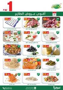 عروض أسواق العقيل اليوم 21 فبراير 2022 الموافق 20 رجب 1443 عروض الاثنين الطازج + عروض 4 أيام احتفالا بيوم التأسيس 2 5601603949