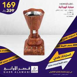 عروض قصر الاواني 11 فبراير 2022 الموافق 10 رجب 1443 هـ استرداد نقدي 2 5610723032