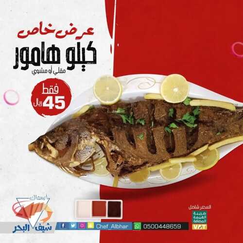 عروض مطعم شيف البحر جدة اليوم 15 فبراير 2022 مـ الموافق 14 رجب 1443 هـ عرض خاص 2 شيف البحر