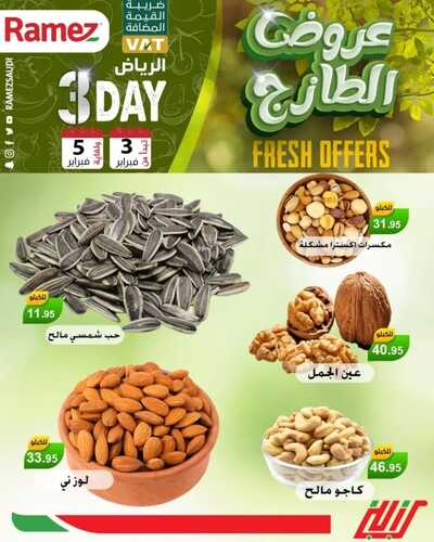 عروض رامز الرياض اليوم 3 فبراير 2022 الموافق 2 رجب 1443 عروض نهاية الأسبوع 5 5785882749