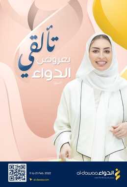 عروض صيدليات الدواء اليوم 12 فبراير 2022 الموافق 11 رجب 1443 تألقي بعروض الدواء 2 5793571348