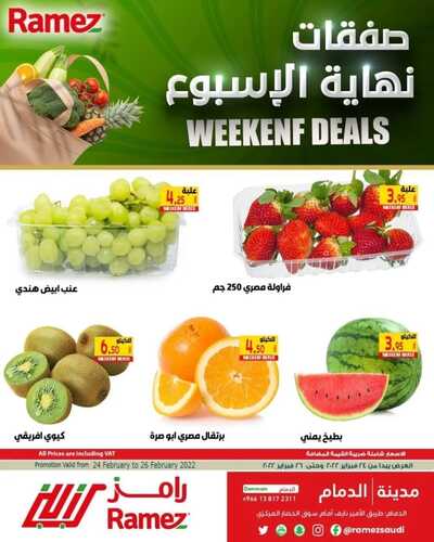 عروض رامز الدمام اليوم 24 فبراير 2022 الموافق 23 رجب 1443 صفقات نهاية الأسبوع 3 5973492974