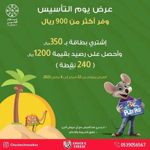 عروض مطعم تشيكي تشيز اليوم 22 فبراير 2022 مـ الموافق 21 رجب 1443 هـ عروض يوم التأسيس 6 مطعم تشيكي تشيز اليوم