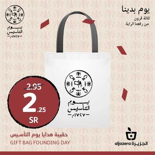 عروض أسواق الجزيرة اليوم 21 فبراير 2022 الموافق 20 رجب 1443 تشكيلة رائعة في انتظاركم للاحتفال بيوم التأسيس 9 6202351439