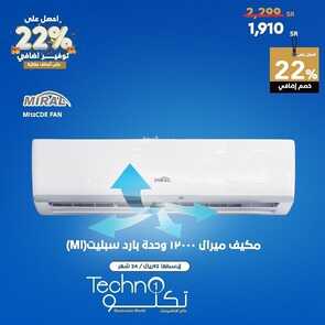 عروض تكنو للإلكترونيات الاحساء 7 فبراير 2022 الموافق 6 رجب 1443 هـ أحصل على 22% توفير إضافي 6 6349851202