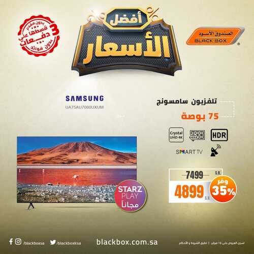 عروض الشاشات من الصندوق الأسود اليوم 11 فبراير 2022 الموافق 10 رجب 1443 عروض أقوى الأسعار 5 646803047